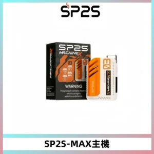 SP2SMax充電式主機 思博睿方塊霧化煙桿|適配SP2SMax煙彈