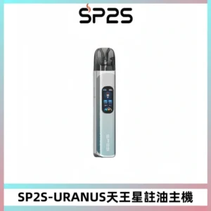 SP2S URANUS天王星系列注油式電子煙主機|多檔調節主機套裝
