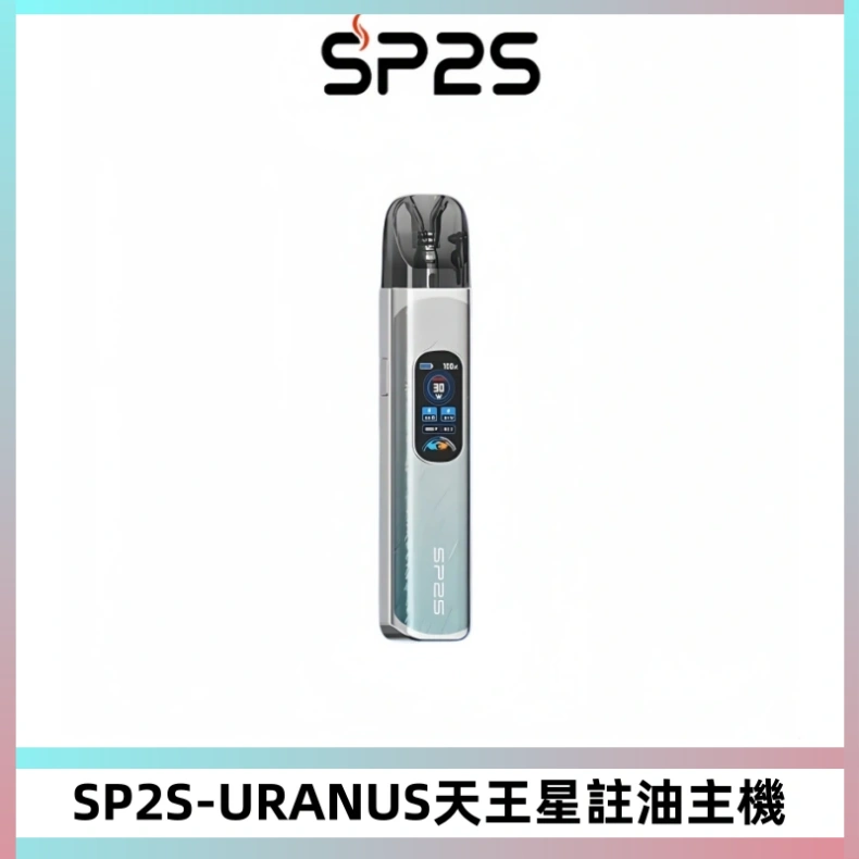 SP2S URANUS天王星系列注油式電子煙主機|多檔調節主機套裝