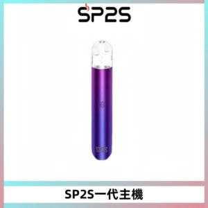 SP2S主機替換式煙桿 思博瑞一代霧化電子煙 通用一代煙彈