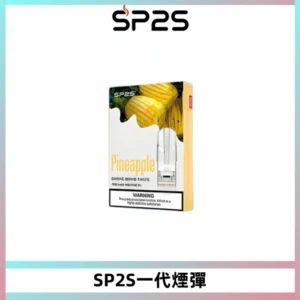 SP2S思博瑞一代替換式煙彈 兼容Relx|Lana|ILIA等主機