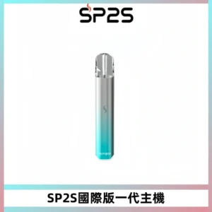 SP2S思博瑞國際版一代主機丨發光煙桿丨全面適配一代煙彈