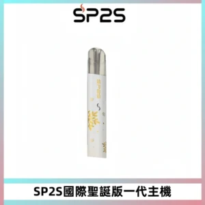 SP2S電子煙聖誕系列鈦金屬一代主機升級版可充電式煙桿