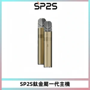 SP2S思博瑞鈦合金一代主機升級版電鍍鈦色 適配一代煙彈