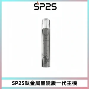 SP2S電子煙聖誕系列鈦金屬一代主機升級版可充電式煙桿