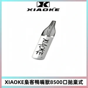 梟客XIAOKE8500口拋棄式一次性電子煙 口紅款高顏值設計